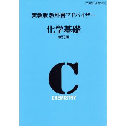 教科書アドバイザー　化学基礎　新訂版　実教版／実教出版