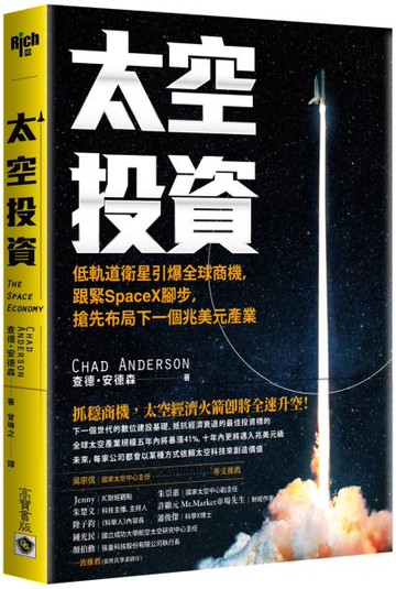 太空投資：低軌道衛星引爆全球商機，跟緊SpaceX腳步，搶先布局下一個兆美元產業【城邦讀書花園】