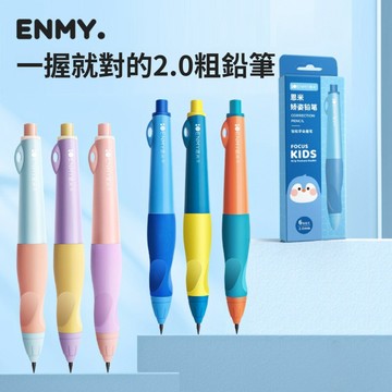 【美術】兒童正姿鉛筆✏️ENMY小學生矯正自動鉛筆 不斷芯 2.0粗筆芯 寫字練習筆 握筆學習筆 可換筆芯 附筆芯盒
