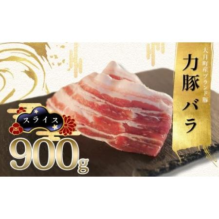 ふるさと納税 力豚バラ　スライス 900g 高知県大月町