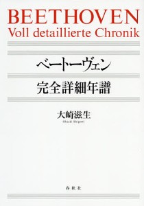 ベートーヴェン完全詳細年譜 大崎滋生