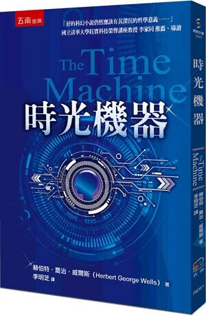 時光機器 (1版) 赫伯特‧喬治‧威爾斯(Herbert George Wells) 2023 五南