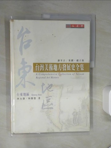 【書寶二手書T6／藝術_TQ7】台東地區-臺灣美術地方發展史全集_林永發、林勝賢