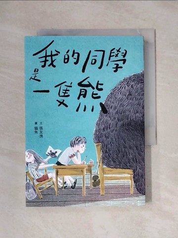 【書寶二手書T6／兒童文學_X1S】我的同學是一隻熊_貓魚