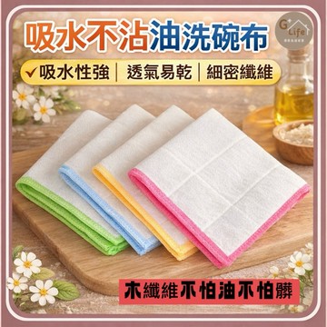 台灣現貨/隔日-高CP值 吸水不沾油洗碗布 30*30公分 廚房抹布 洗碗布 清潔布 超吸水 不掉毛 擦拭布 吸水巾