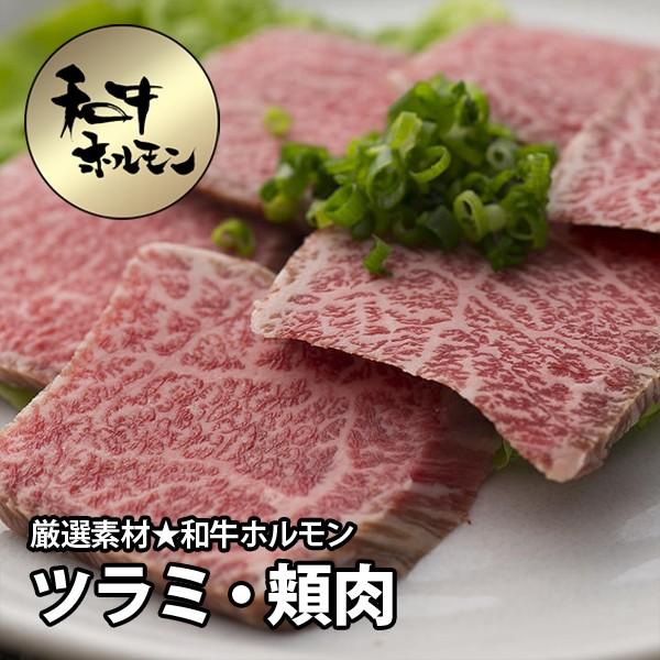 肉 牛肉 焼肉 黒毛和牛 ホルモン ツラ ほほ肉 ツラミ 200g 冷凍便