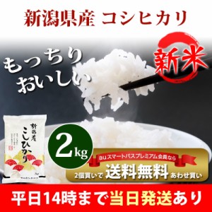 新米 米 2kg 新潟県産 コシヒカリ 令和5年産 お米 2kg プレミアム特典 あわせ買い 送料無料 北海道・沖縄配送不可 即日発送 クーポン対象