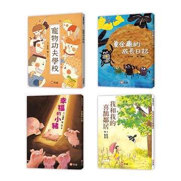 信誼 孩子的第一套橋梁書 4本，適合5~10歲兒童  好好讀小學堂