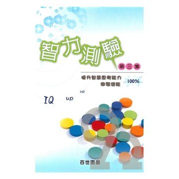 王百世升國中智力測驗第三集