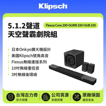 【Klipsch】黑色款 Core 200+SUB100+SURR100  5.1.2聲道天空聲霸劇院組