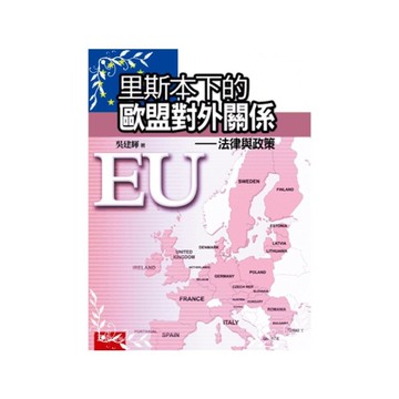 里斯本下的歐盟對外關係(法律與政策)
