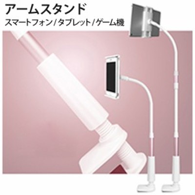 スマホスタンド タブレットスタンド アームスタンド ホルダー フレキシブルアーム Iphone Ipad Android Nintendo Switch 対応 ロン 通販 Lineポイント最大get Lineショッピング