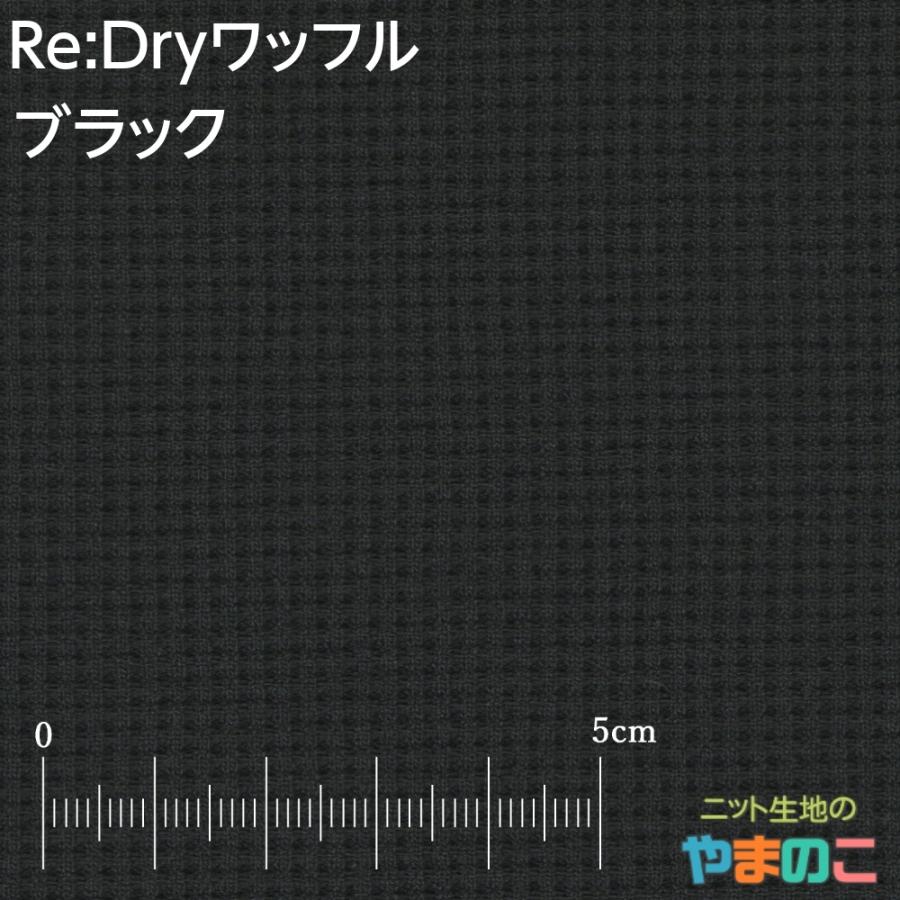 メール便対応 UVカット 吸水速乾 Re Dryワッフル 全6色ニット生地 PETボトルリサイクル サスティナブル ワッフル 生地
