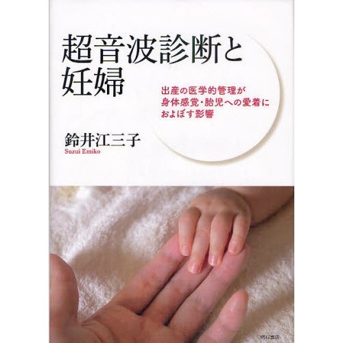 超音波診断と妊婦 出産の医学的管理が身体感覚・胎児への愛着におよぼす影響