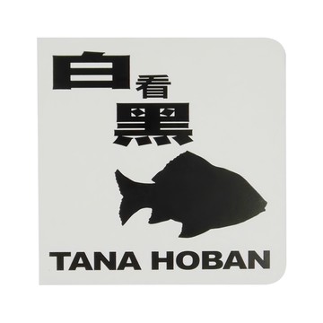 BLACK ON WHITE 白看黑  不適用  上誼文化實業股份有限公司