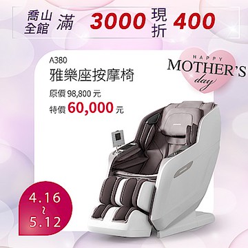 JOHNSON 雅樂座︱A380 按摩椅