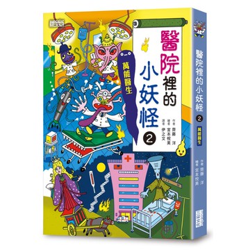 醫院裡的小妖怪(2)萬能醫生【小妖怪系列24】