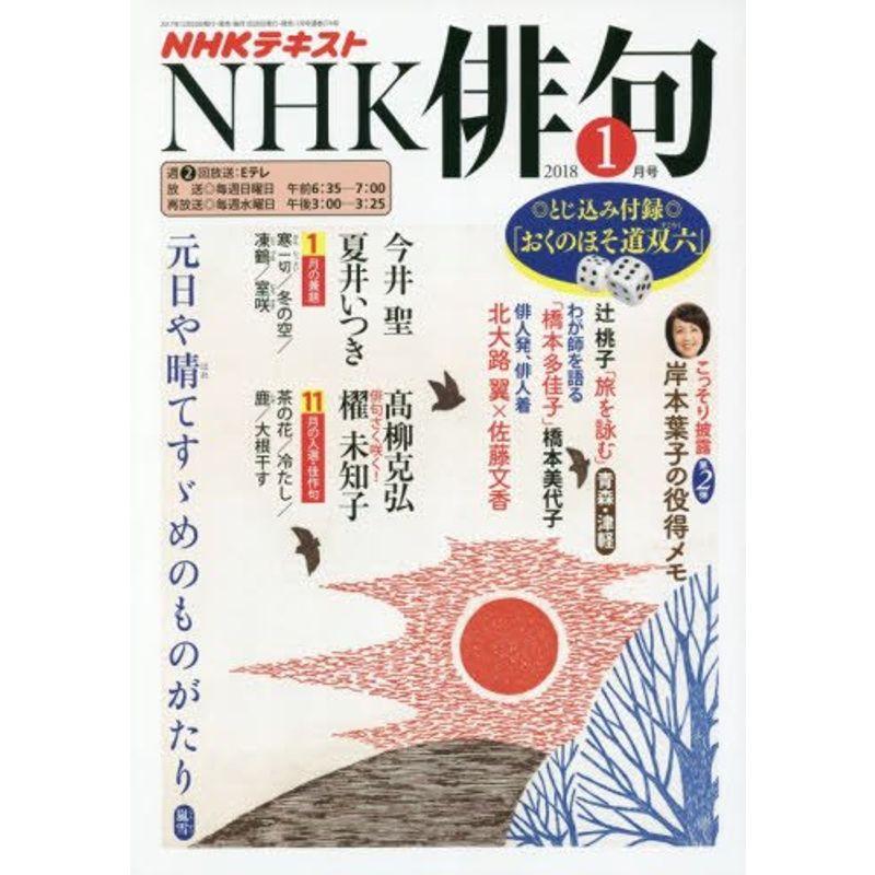 NHK 俳句 2018年1月号 雑誌 (NHKテキスト)