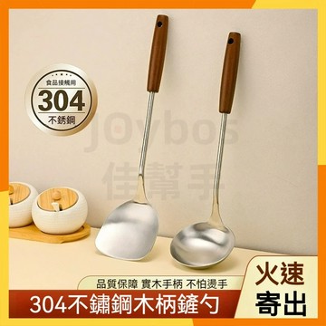 【現貨隔日達】304不銹鋼鍋鏟 木柄炒菜鍋鏟 加厚家用鍋剷 廚具套裝 不鏽鋼湯勺 不鏽鋼漏勺 炒菜勺 不生鏽炒菜鍋鏟