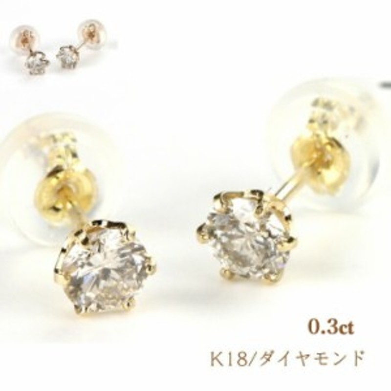 両耳セット K18ダイヤモンドピアス ダイヤモンドピアス 0.3ct 18金 K18