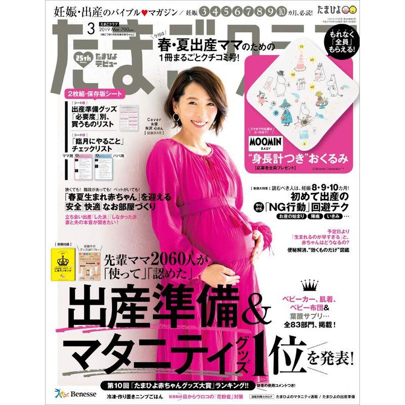 たまごクラブ 2019年3月号雑誌