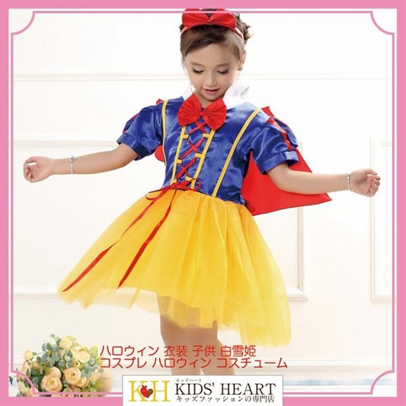 ハロウィン 衣装 子供 白雪姫 コスプレ コスチューム プリンセス 子供服 女の子 キッズ ドレス 変装 パーティ 文化祭 学園祭 忘年会 新年会 通販 Lineポイント最大0 5 Get Lineショッピング