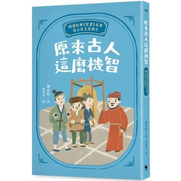 原來古人這麼機智：閱讀經典《智囊》故事，建立自主思辨力【城邦讀書花園】