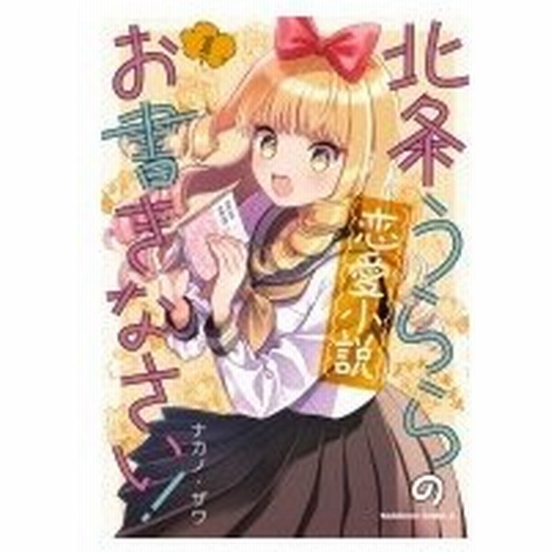 北条うららの恋愛小説お書きなさい 1 角川コミックス エース ナカノ ザワ 本 通販 Lineポイント最大0 5 Get Lineショッピング