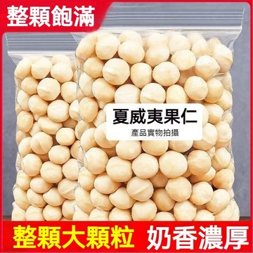 原味夏威夷果仁 1kg 低溫烘焙夏威夷豆🌰原味慢烘＆香脆薄鹽款 頂級澳洲火山豆 咀嚼化出濃郁奶香✨無殼 整果 大顆粒零食