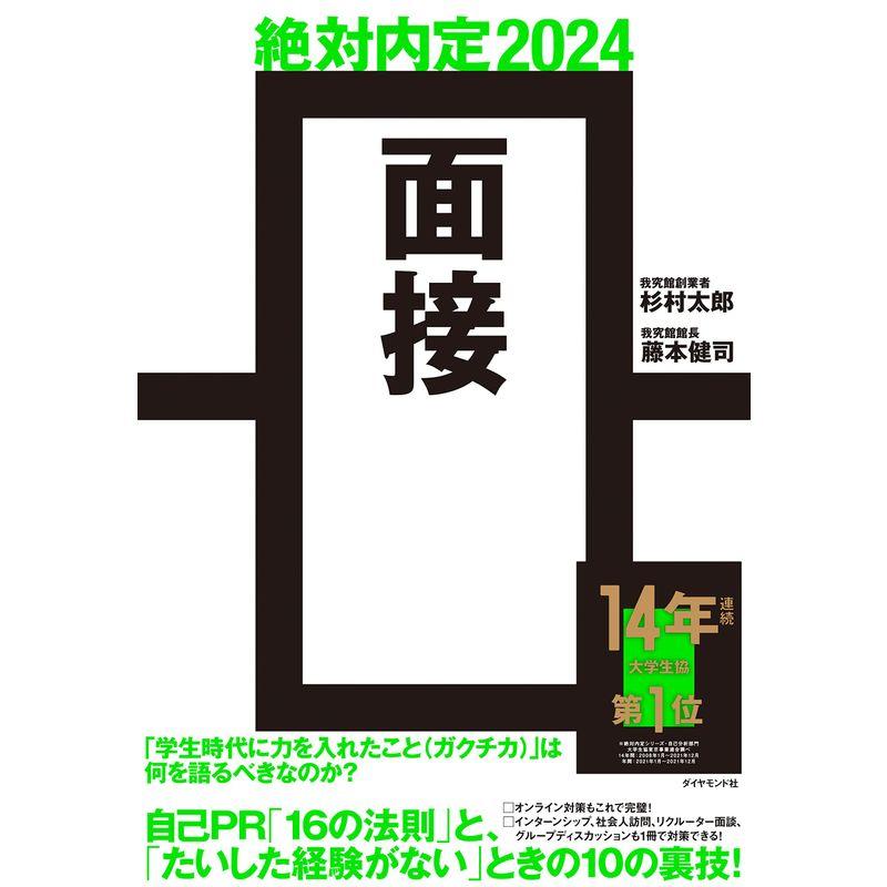 絶対内定2024 面接