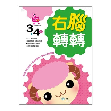 右腦轉轉：3～4歲【TAAZE讀冊生活】