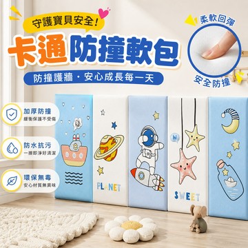 卡通防撞軟包 兒童防撞墻貼 寶寶防撞壁貼 墻壁防撞墊 兒童防撞 防磕碰軟包 防撞軟包 防撞壁貼  卡通防撞墻貼