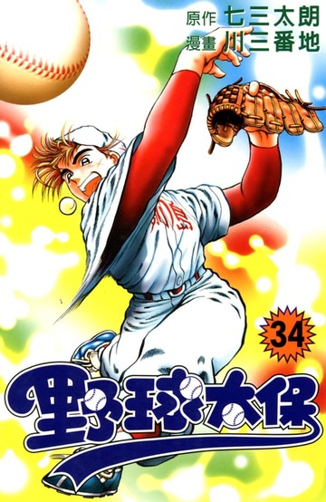【電子書】野球太保 (34)
