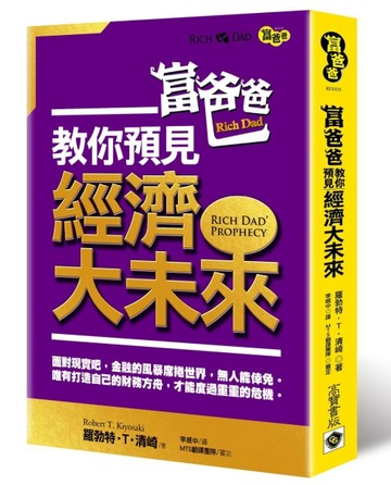 富爸爸教你預見經濟大未來[二手書_良好]