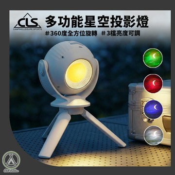 [桃園/新北店面24H出貨]CLS多功能星空投影燈 滿天星星小夜燈 星空投影燈 星空燈 燈動態流