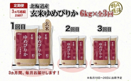 定期便 3ヵ月連続3回 北海道産 ゆめぴりか 玄米 3kg×2袋 計6kg 小分け 米 特A 国産 ごはん グルメ 食物繊維 ヘルシー お取り寄せ 備蓄 長期保存 プレゼント 贈答 ギフト ようてい農業協同組合 ホクレン 送料無料 北海道 倶知安町