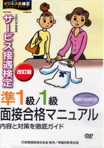 DVD サービス接遇検定準1級 改訂 実務技能検定協会