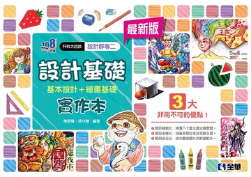 升科大四技－設計群專二設計基礎實作本(2024最新版) 2/e 陳恩慧、張守慧 2023 全華