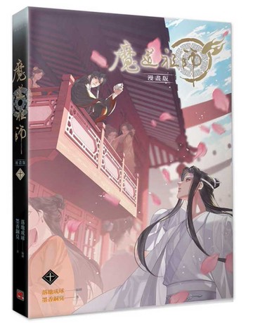 魔道祖師漫畫版（十）