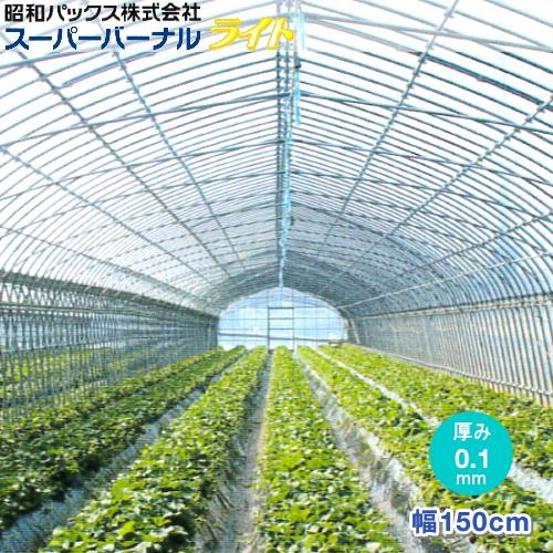 農POフィルム　スーパーバーナルライト　厚さ0.1mm　幅150cm　数量で長さ(m)指定