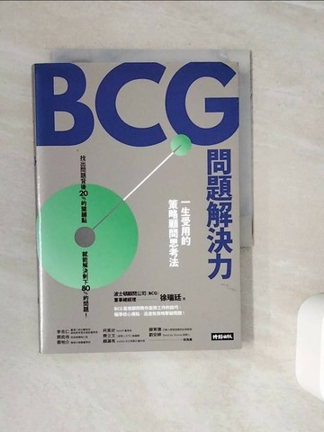 【書寶二手書T1／財經企管_WOO】BCG問題解決力：一生受用的策略顧問思考法_徐瑞廷, 黃菁媺