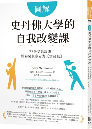 圖解史丹佛大學的自我改變課：97％學員認證，輕鬆駕馭意志力【實踐版】[二手書_良好]