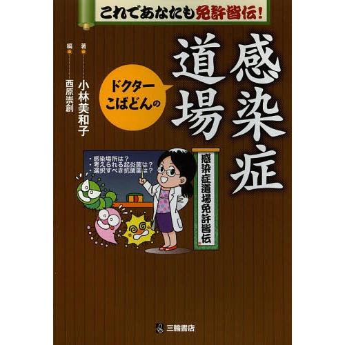 ドクターこばどんの感染症道場 これであなたも免許皆伝