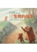 三隻熊的故事【二手書_良好】TAAZE讀冊生活