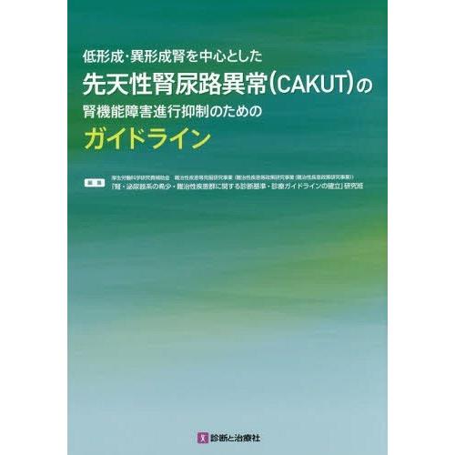 [本 雑誌] 低形成・異形成腎を中心とした先天性腎尿路異常〈CAKUT〉の腎機能障害進行抑制のため