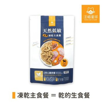 汪喵星球-犬用天然凍乾低敏主食餐500g/安心雞/狗狗凍乾