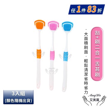 【Amywo 艾美窩】刮+刷二合一舌苔刷(3入組)-顏色隨機出貨- IH-07010 刮舌器 刮舌苔器 刮舌棒 舌苔清潔器 舌苔清潔 舌苔牙刷 牙刷 口臭 牙線 舌尖刷