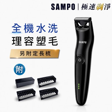 【SAMPO聲寶】充電式男士電動除毛刀 EB-Z1907WL