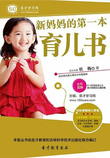 【電子書】新妈妈的第一本育儿书