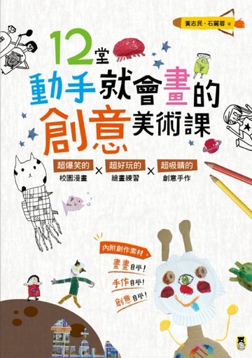 12堂動手就會畫的創意美術課：超爆笑的校園漫畫X超好玩的繪畫練習X超吸睛的創意手[二手書_良好]